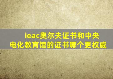 ieac奥尔夫证书和中央电化教育馆的证书哪个更权威