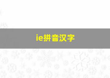 ie拼音汉字