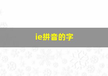 ie拼音的字