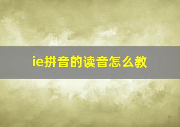 ie拼音的读音怎么教