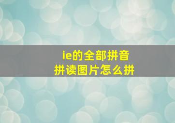 ie的全部拼音拼读图片怎么拼