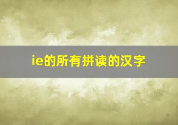 ie的所有拼读的汉字