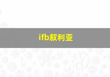 ifb叙利亚