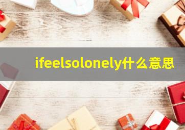 ifeelsolonely什么意思