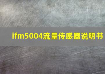 ifm5004流量传感器说明书