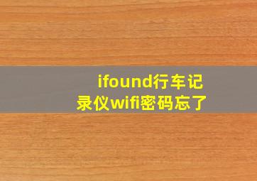 ifound行车记录仪wifi密码忘了