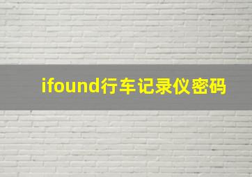 ifound行车记录仪密码