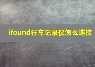 ifound行车记录仪怎么连接