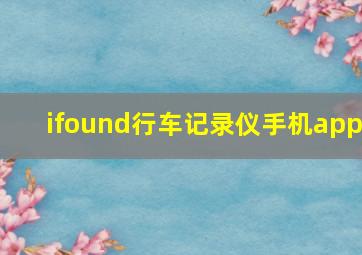 ifound行车记录仪手机app