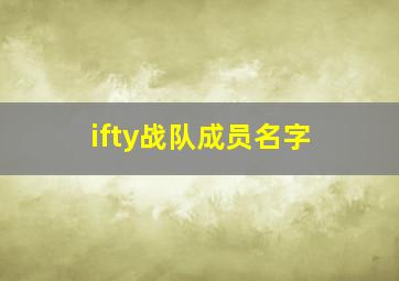 ifty战队成员名字