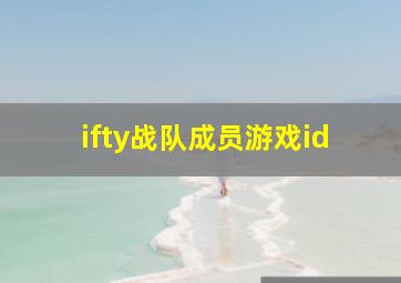 ifty战队成员游戏id