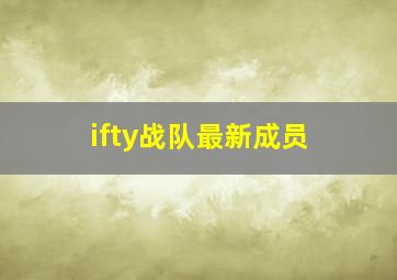 ifty战队最新成员