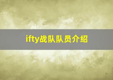 ifty战队队员介绍