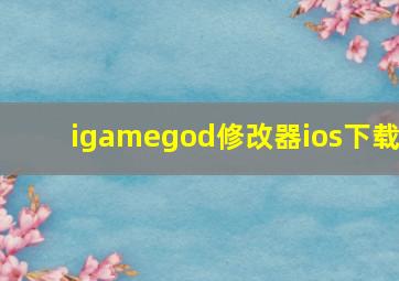 igamegod修改器ios下载