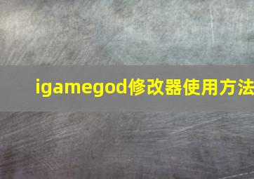 igamegod修改器使用方法