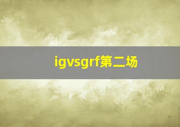 igvsgrf第二场