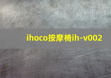 ihoco按摩椅ih-v002