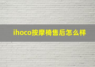 ihoco按摩椅售后怎么样