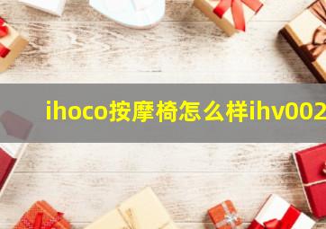 ihoco按摩椅怎么样ihv002