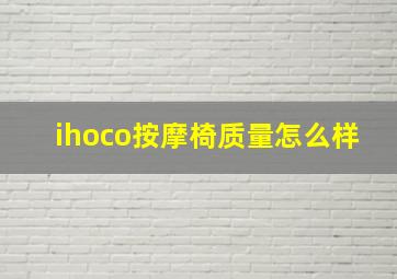 ihoco按摩椅质量怎么样