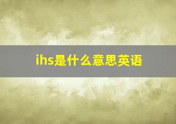 ihs是什么意思英语