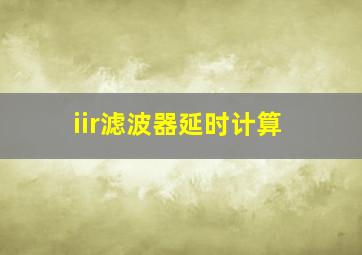 iir滤波器延时计算