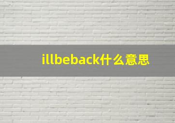 illbeback什么意思