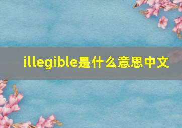 illegible是什么意思中文