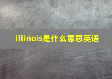 illinois是什么意思英语