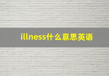 illness什么意思英语