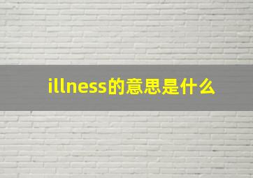 illness的意思是什么