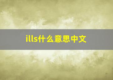 ills什么意思中文