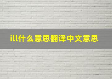 ill什么意思翻译中文意思