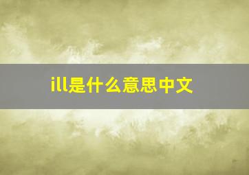 ill是什么意思中文