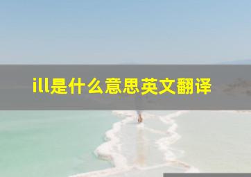 ill是什么意思英文翻译