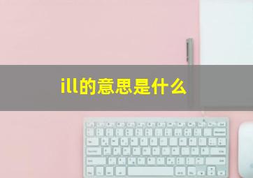 ill的意思是什么