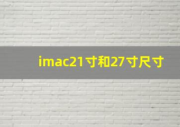 imac21寸和27寸尺寸