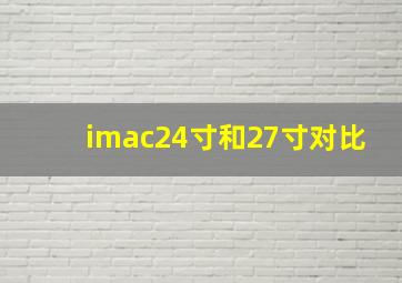 imac24寸和27寸对比