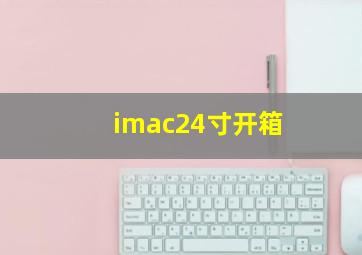 imac24寸开箱