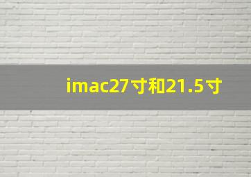 imac27寸和21.5寸