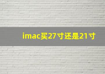 imac买27寸还是21寸