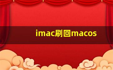 imac刷回macos