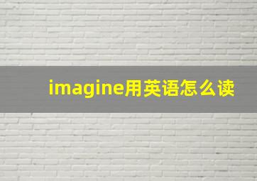 imagine用英语怎么读