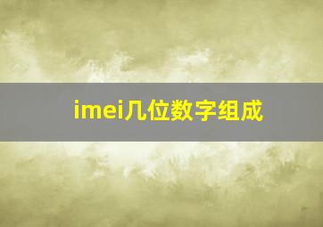 imei几位数字组成