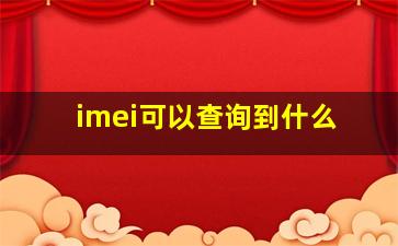 imei可以查询到什么