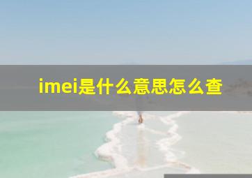 imei是什么意思怎么查