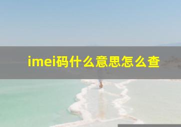 imei码什么意思怎么查