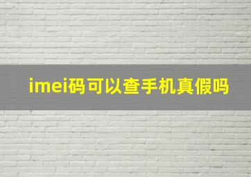 imei码可以查手机真假吗