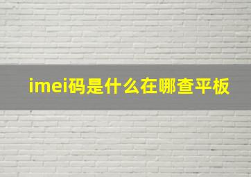 imei码是什么在哪查平板