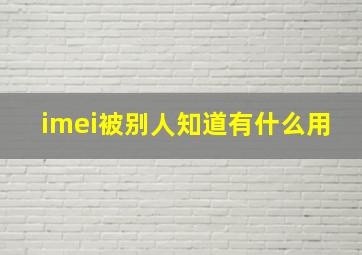 imei被别人知道有什么用